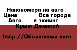 Нанономера на авто › Цена ­ 1 290 - Все города Авто » GT и тюнинг   . Крым,Джанкой